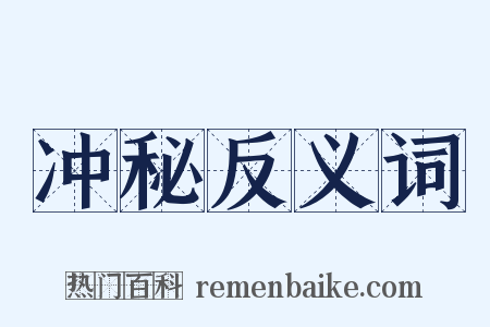 冲秘反义词是什么意思的图片